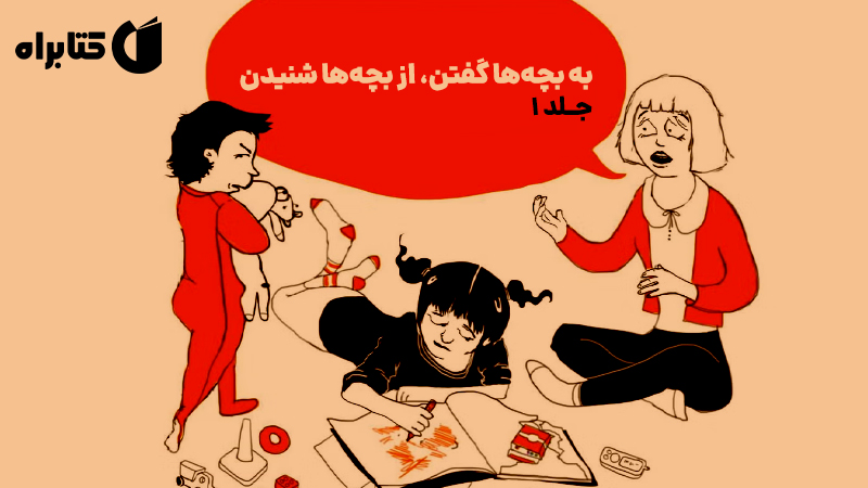معرفی و دانلود کتاب صوتی به بچه‌ها گفتن، از بچه‌ها شنیدن - جلد 1