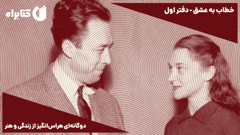 معرفی و دانلود کتاب صوتی خطاب به عشق - دفتر اول