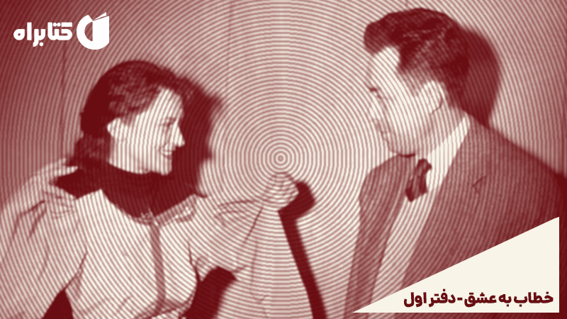معرفی و دانلود کتاب صوتی خطاب به عشق - دفتر اول