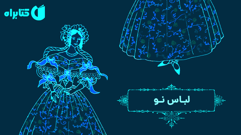معرفی و دانلود کتاب صوتی لباس نو