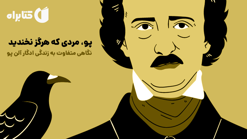 معرفی و دانلود کتاب صوتی پو، مردی که هرگز نخندید