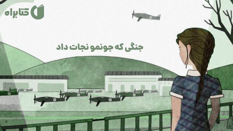 معرفی و دانلود کتاب صوتی جنگی که جونمو نجات داد