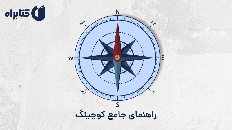معرفی و دانلود کتاب صوتی راهنمای جامع کوچینگ