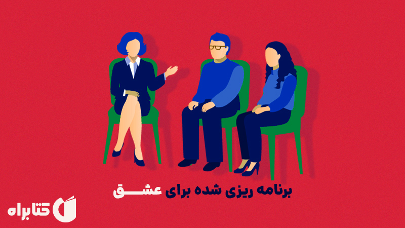 معرفی و دانلود کتاب صوتی برنامه ریزی شده برای عشق