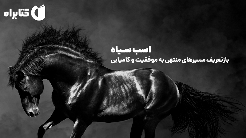 معرفی و دانلود کتاب صوتی اسب سیاه