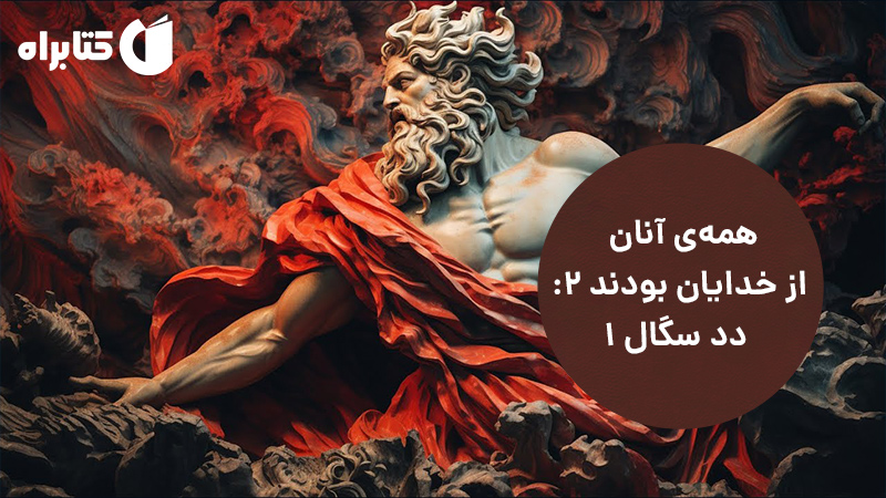 معرفی و دانلود کتاب صوتی همه‌ی آنان از خدایان بودند 2: دد سگال 1