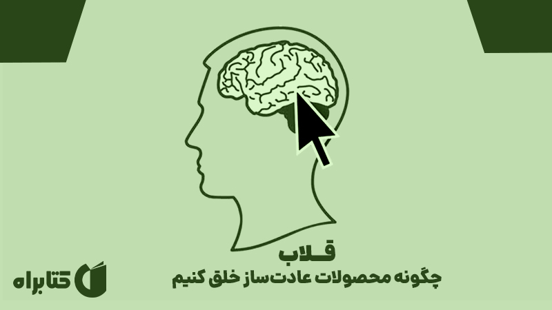 معرفی و دانلود کتاب صوتی قلاب: چگونه محصولات عادت‌ساز خلق کنیم