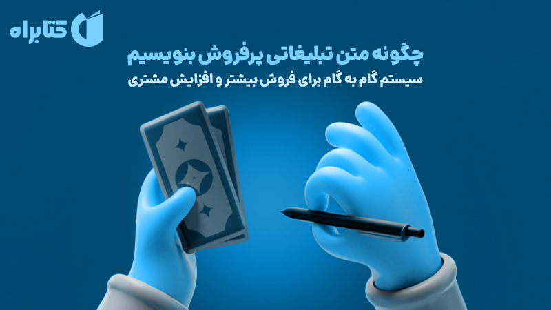 معرفی و دانلود کتاب صوتی چگونه متن تبلیغاتی پرفروش بنویسیم