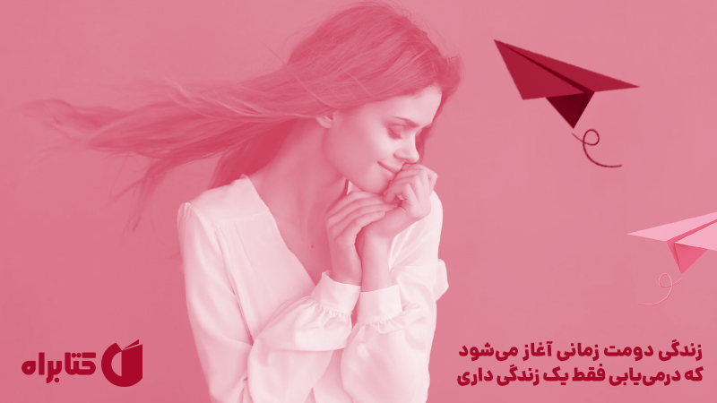 معرفی و دانلود کتاب صوتی زندگی دومت زمانی آغاز می‌شود که درمی‌یابی فقط یک زندگی داری