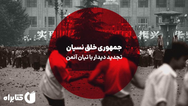 معرفی و دانلود کتاب صوتی جمهوری خلق نسیان