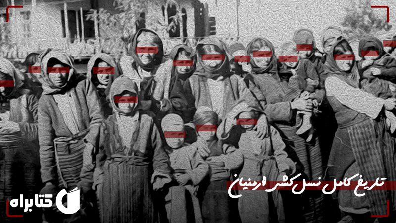 معرفی و دانلود کتاب تاریخ کامل نسل‌کشی ارمنیان (جلد اول)