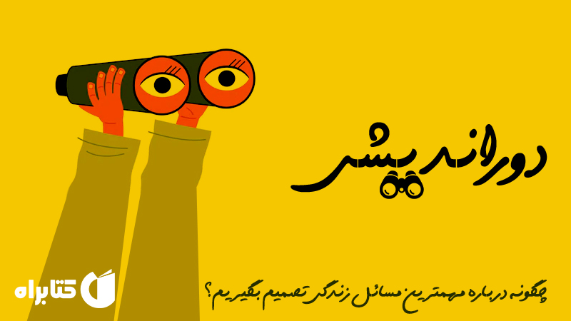 معرفی و دانلود کتاب دوراندیشی: چگونه درباره مهم‌ترین مسائل زندگی تصمیم بگیریم؟