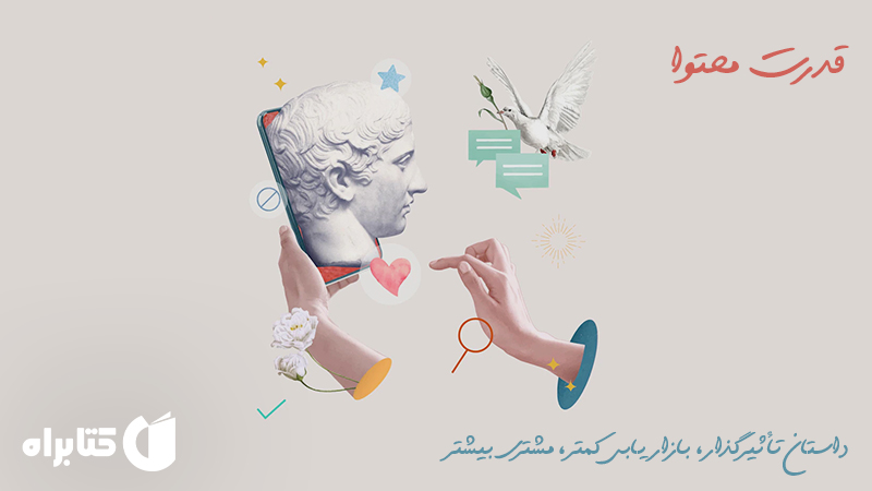 معرفی و دانلود کتاب قدرت محتوا