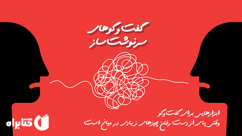 گفت و گوهای سرنوشت ساز