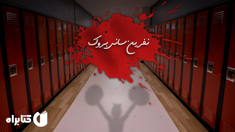 معرفی و دانلود کتاب نفرین سانی بروک