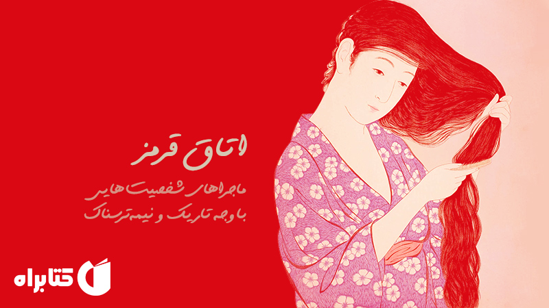 معرفی و دانلود کتاب اتاق قرمز