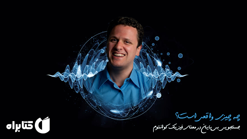 معرفی و دانلود کتاب چه چیزی واقعی است؟
