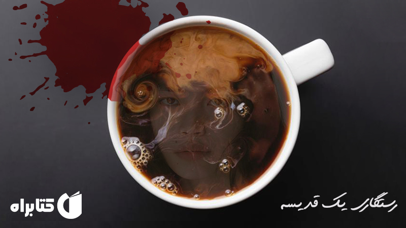 معرفی و دانلود کتاب رستگاری یک قدیسه