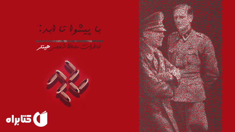 معرفی و دانلود کتاب با پیشوا تا ابد: خاطرات محافظ شخصی هیتلر