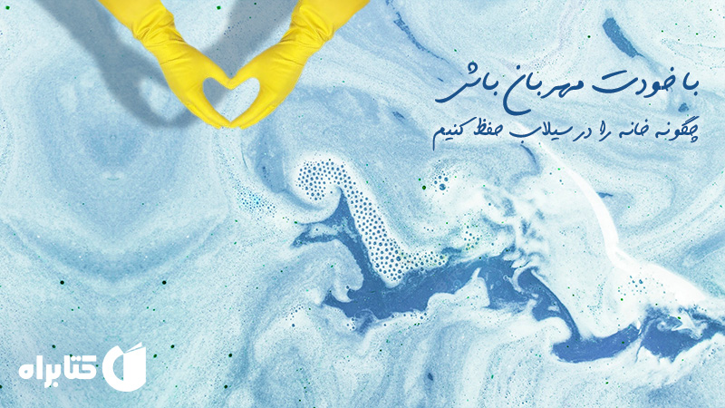 معرفی و دانلود کتاب با خودت مهربان باش