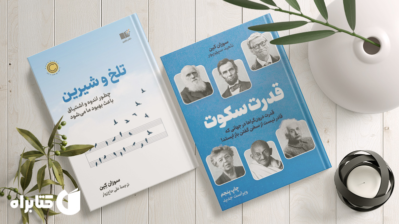 معرفی و دانلود بهترین‌ کتاب‌های سوزان کین
