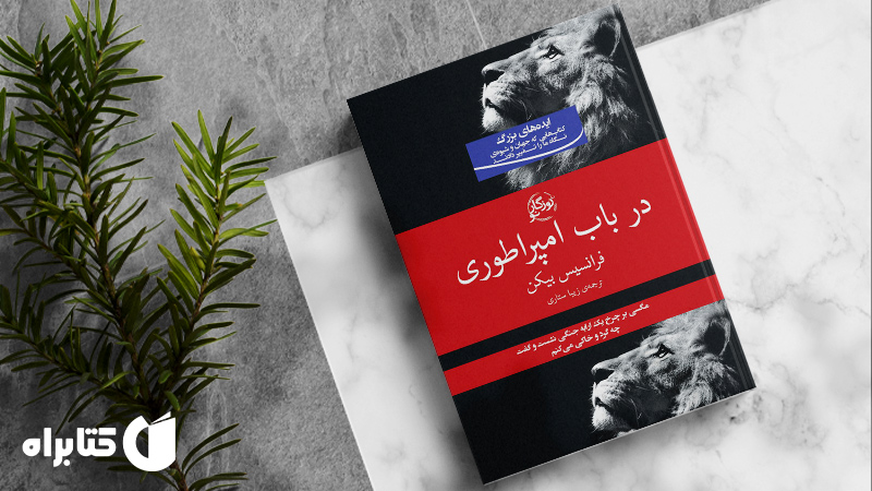 زندگینامه و دانلود بهترین کتاب‌های فرانسیس بیکن
