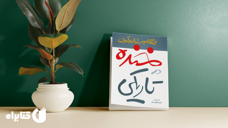 زندگینامه و دانلود بهترین کتاب‌های ولادیمیر ناباکوف