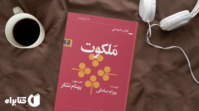 زندگینامه و دانلود بهترین‌ کتاب‌های بهرام صادقی
