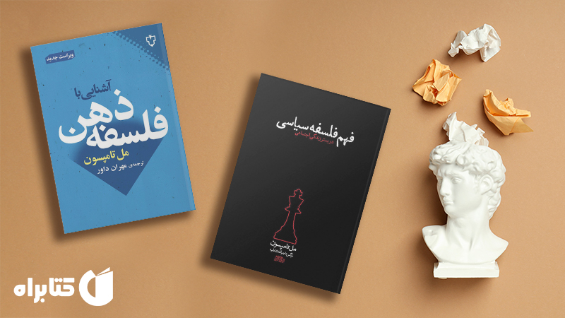 معرفی و دانلود بهترین‌ کتاب‌های مل تامپسون