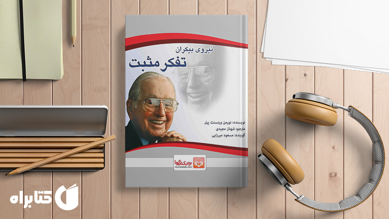 معرفی و دانلود بهترین‌ کتاب‌های نورمن وینسنت پیل