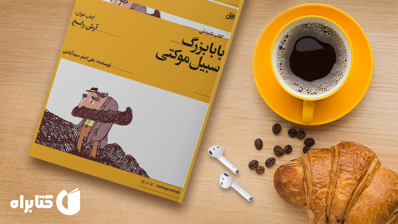 معرفی و دانلود بهترین کتاب‌های علی اصغر سیدآبادی