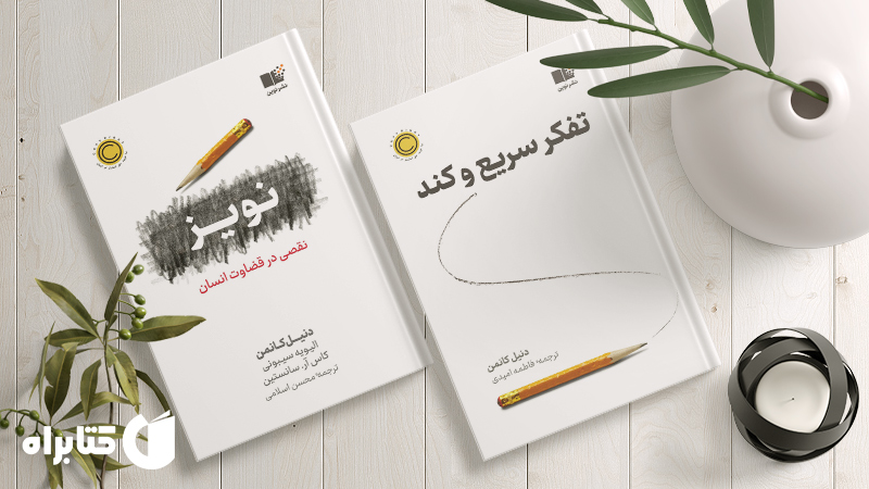 زندگینامه و دانلود بهترین‌ کتاب‌های دنیل کانمن