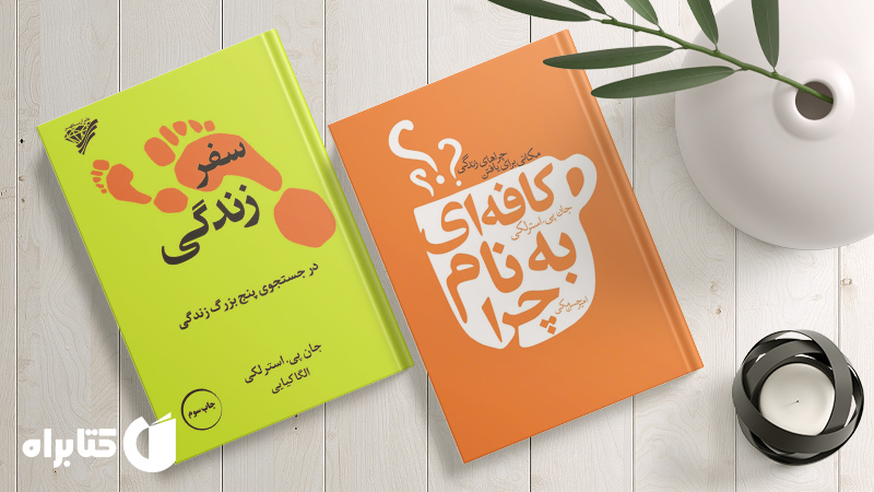 معرفی و دانلود بهترین کتاب‌های جان پی. استرلکی