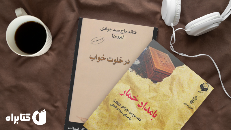 معرفی و دانلود بهترین کتاب‌های فتانه حاج سید جوادی