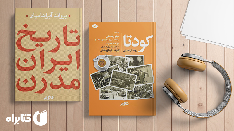 زندگینامه و دانلود بهترین کتاب‌های یرواند آبراهامیان