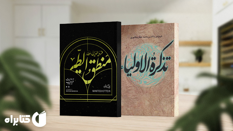 زندگینامه و دانلود بهترین کتاب‌های عطار نیشابوری