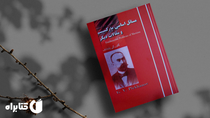 معرفی و دانلود بهترین کتاب‌های گئورگی پلخانف