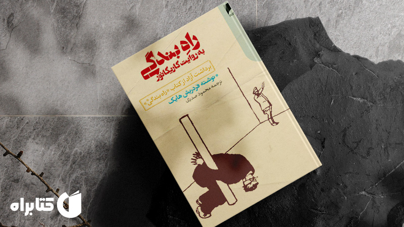 زندگینامه و دانلود بهترین کتاب‌های فریدریش فون هایک