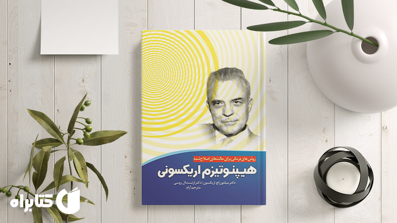 زندگینامه و دانلود بهترین کتاب‌های میلتون اچ. اریکسون