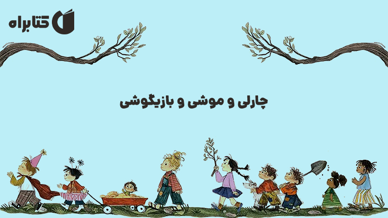 معرفی و دانلود کتاب چارلی و موشی و بازیگوشی