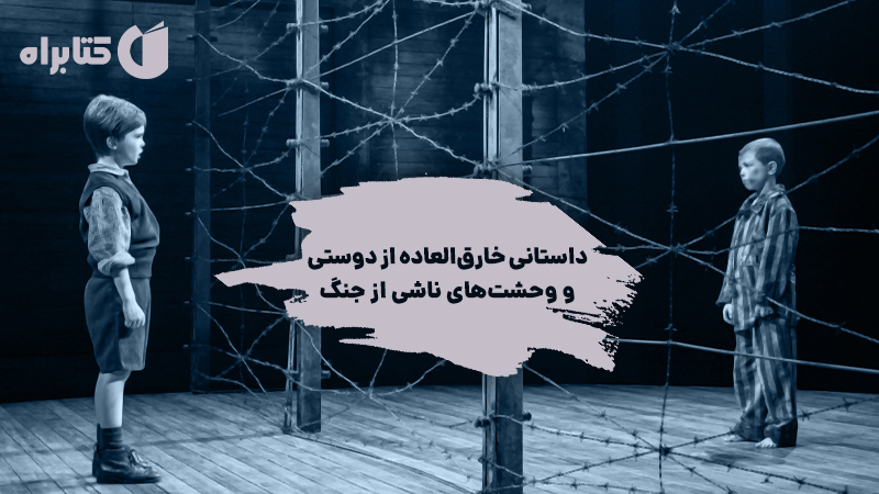 معرفی و دانلود کتاب پسرکی با پیژامه راه راه