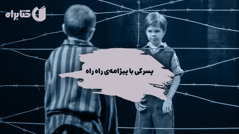 معرفی و دانلود کتاب پسرکی با پیژامه راه راه