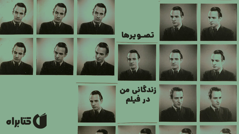 معرفی و دانلود کتاب تصویرها: زندگانی من در فیلم