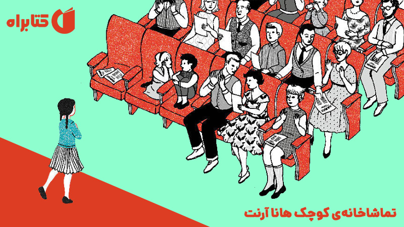 معرفی و دانلود کتاب تماشاخانه‌ی کوچک هانا آرنت
