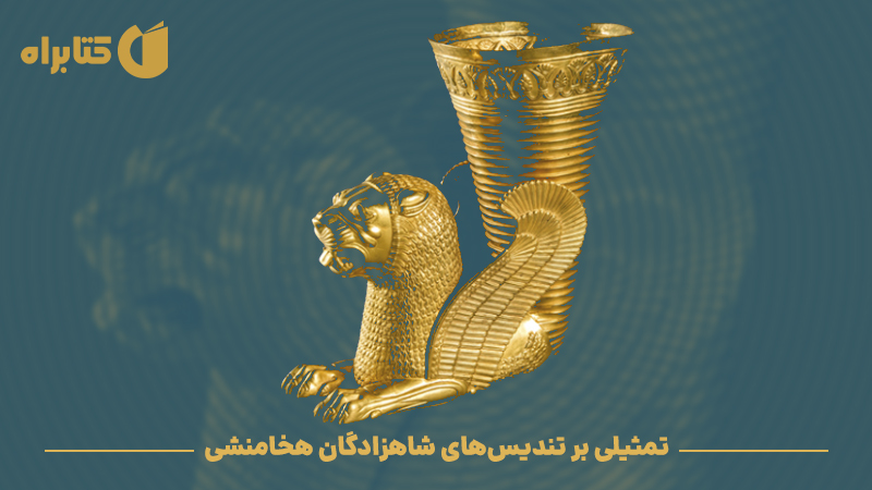 معرفی و دانلود کتاب تمثیلی بر تندیس‌های شاهزادگان هخامنشی