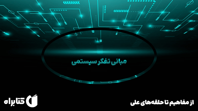معرفی و دانلود کتاب مبانی تفکر سیستمی