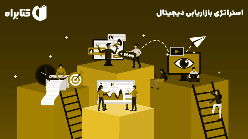 معرفی و دانلود کتاب استراتژی بازاریابی دیجیتال