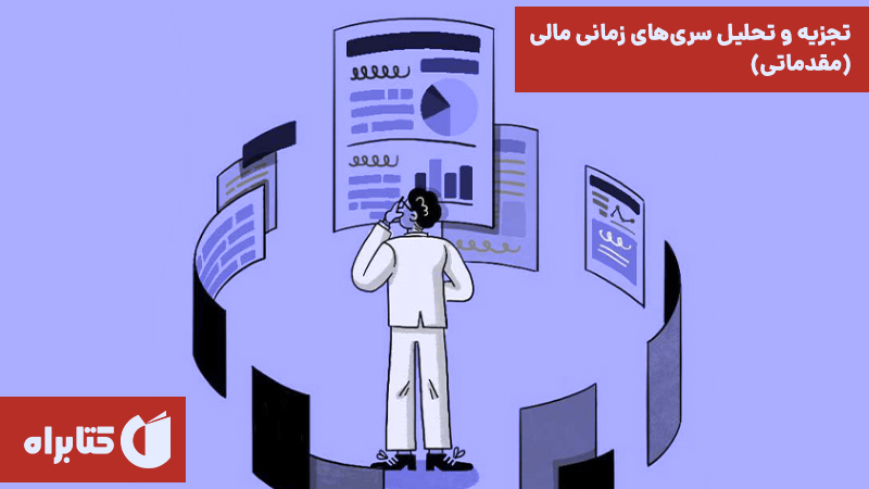 معرفی و دانلود کتاب تجزیه و تحلیل سری‌های زمانی مالی (مقدماتی)