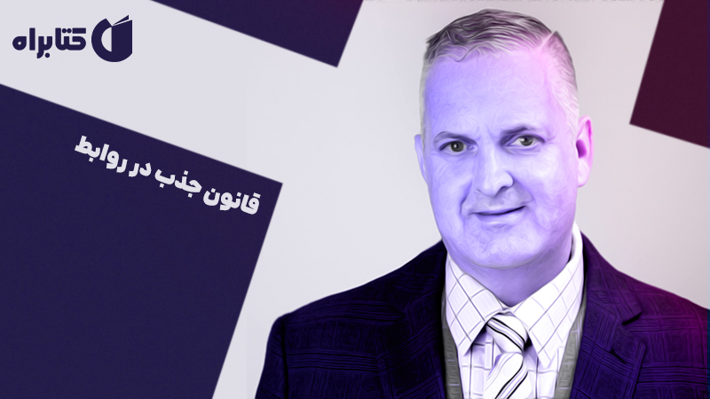 معرفی و دانلود کتاب قانون جذب در روابط