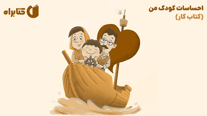 معرفی و دانلود کتاب احساسات کودک من (کتاب کار)